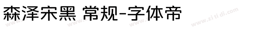 森泽宋黑 常规字体转换